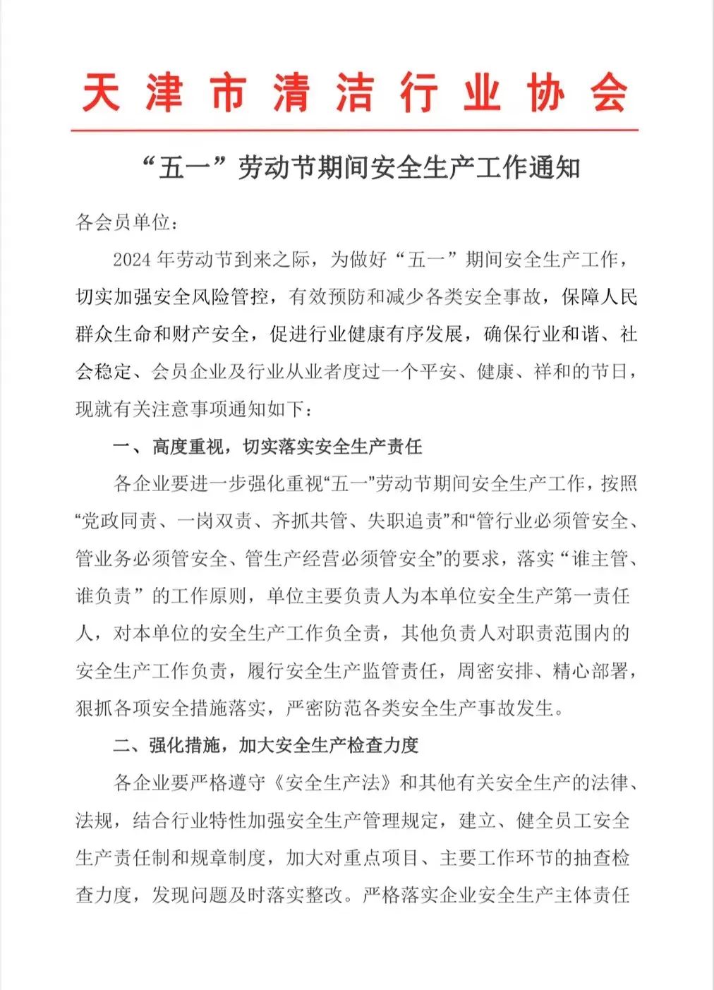 【重要通知】天津市清洁行业协会安全生产工作通知