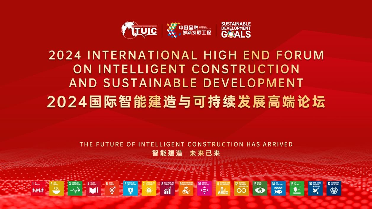 2024年国际智能建造与可持续发展高端论坛即将拉开帷幕