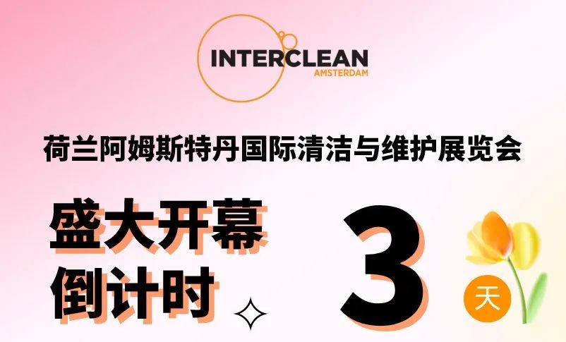 清洁快讯丨INTERCLEAN AMSTERDAM 2024开幕倒计时3天！