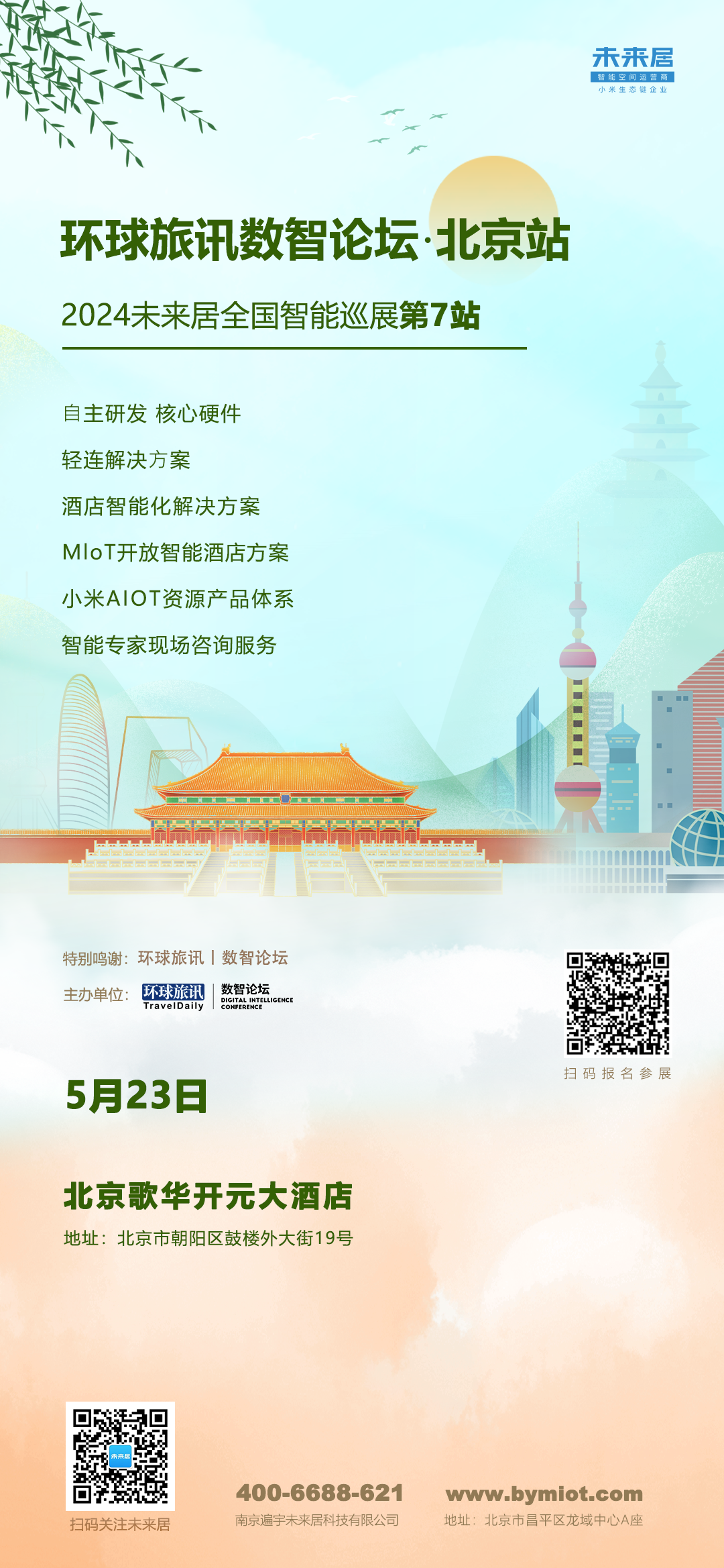 行业观察 快讯丨⏰ 活动提醒：未来居全国智能巡展北京站，5月23日！诚邀相见！