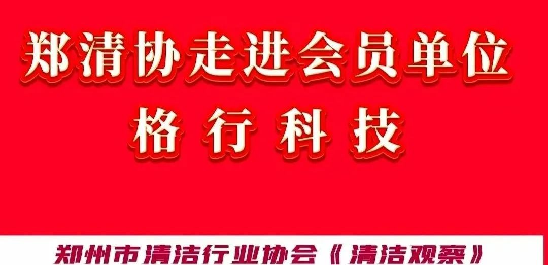 【郑清协简讯】郑清协走进“格行科技物联网”会员企业调研