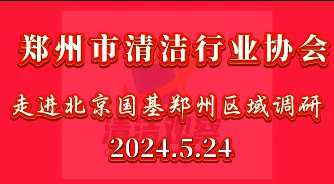 【郑清协简讯】郑清协走进北京国基郑州区域公司调研