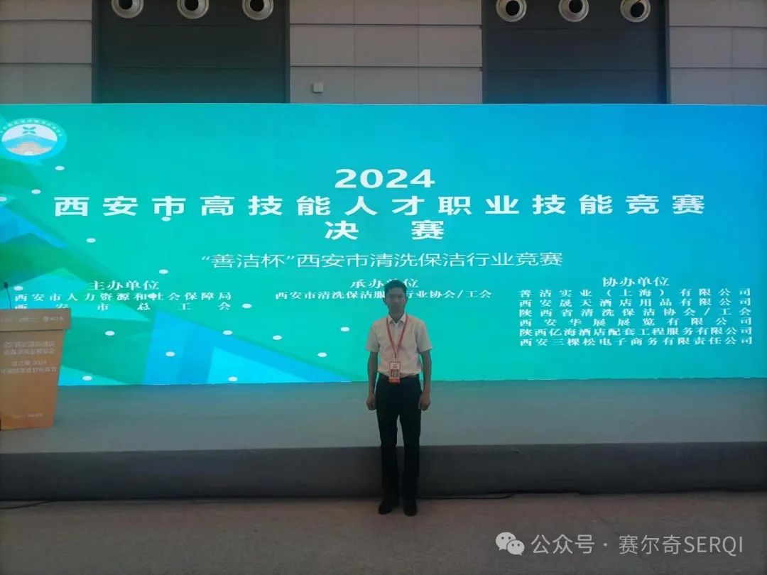 善洁公司班来有总经理受邀参加2024年西安市清洗保洁行业职业技能竞赛