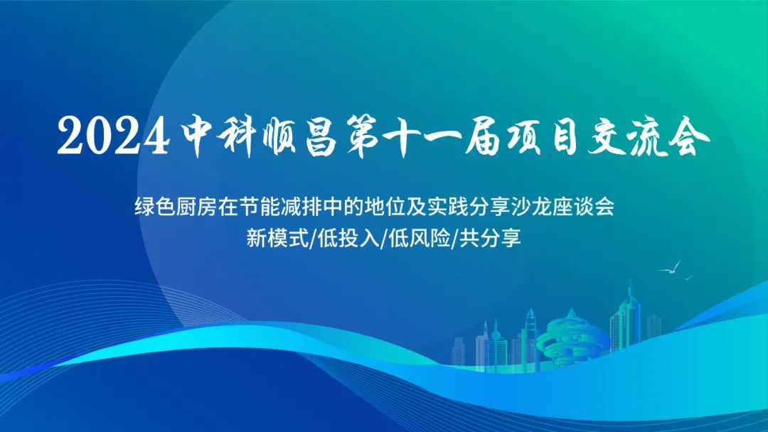 行业观察 快讯丨绿色厨房在节能减排中的地位及实践分享沙龙座谈会——新模式、低投入、低风险、共分享