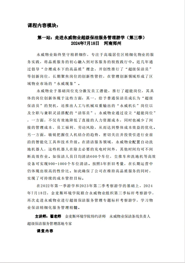 清洁快讯丨关于同金麦斯环境学院联合举办“走进永威物业超级保洁服务管理游学暨向胖东来学习人性化细节管理游学(第三季)”的通知