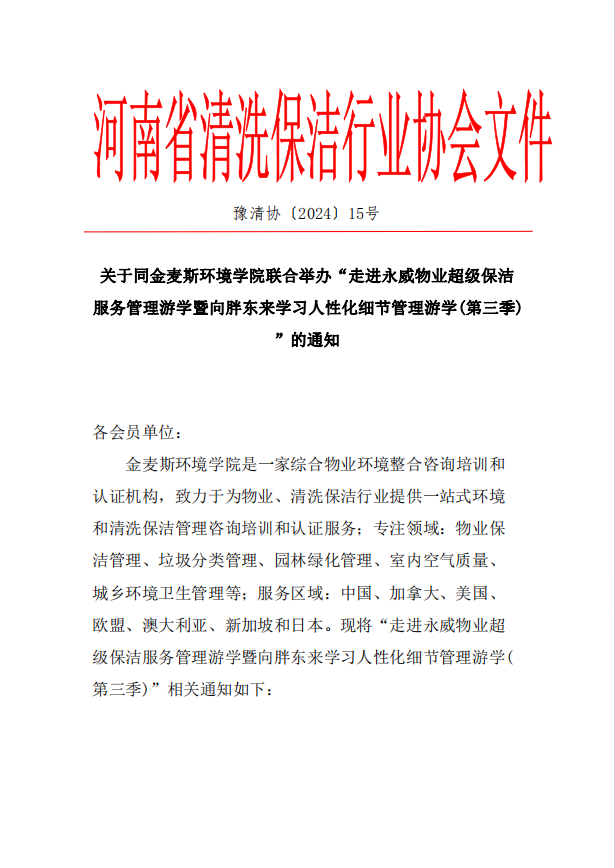 清洁快讯丨关于同金麦斯环境学院联合举办“走进永威物业超级保洁服务管理游学暨向胖东来学习人性化细节管理游学(第三季)”的通知