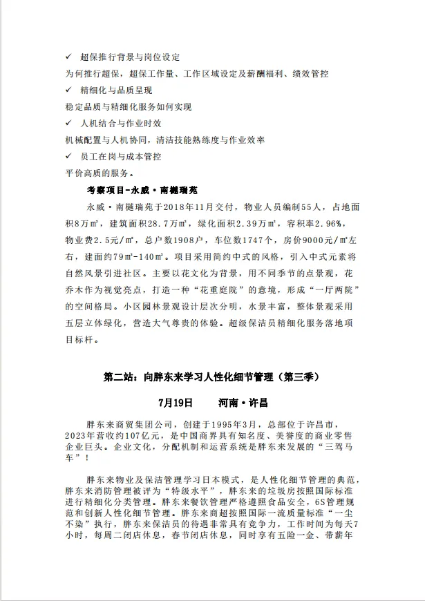 清洁快讯丨关于同金麦斯环境学院联合举办“走进永威物业超级保洁服务管理游学暨向胖东来学习人性化细节管理游学(第三季)”的通知