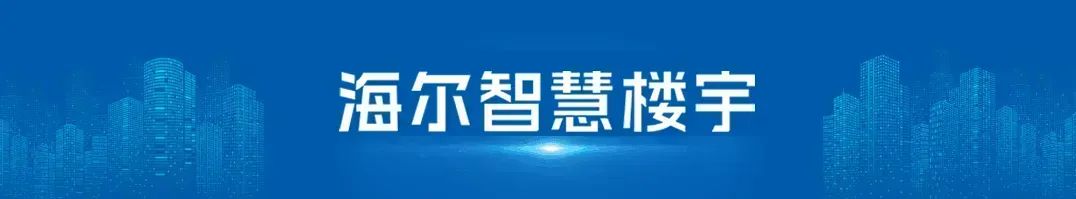 行业观察 快讯丨高效机房新篇章！海尔智慧楼宇实现绿色运维方案全场景覆盖