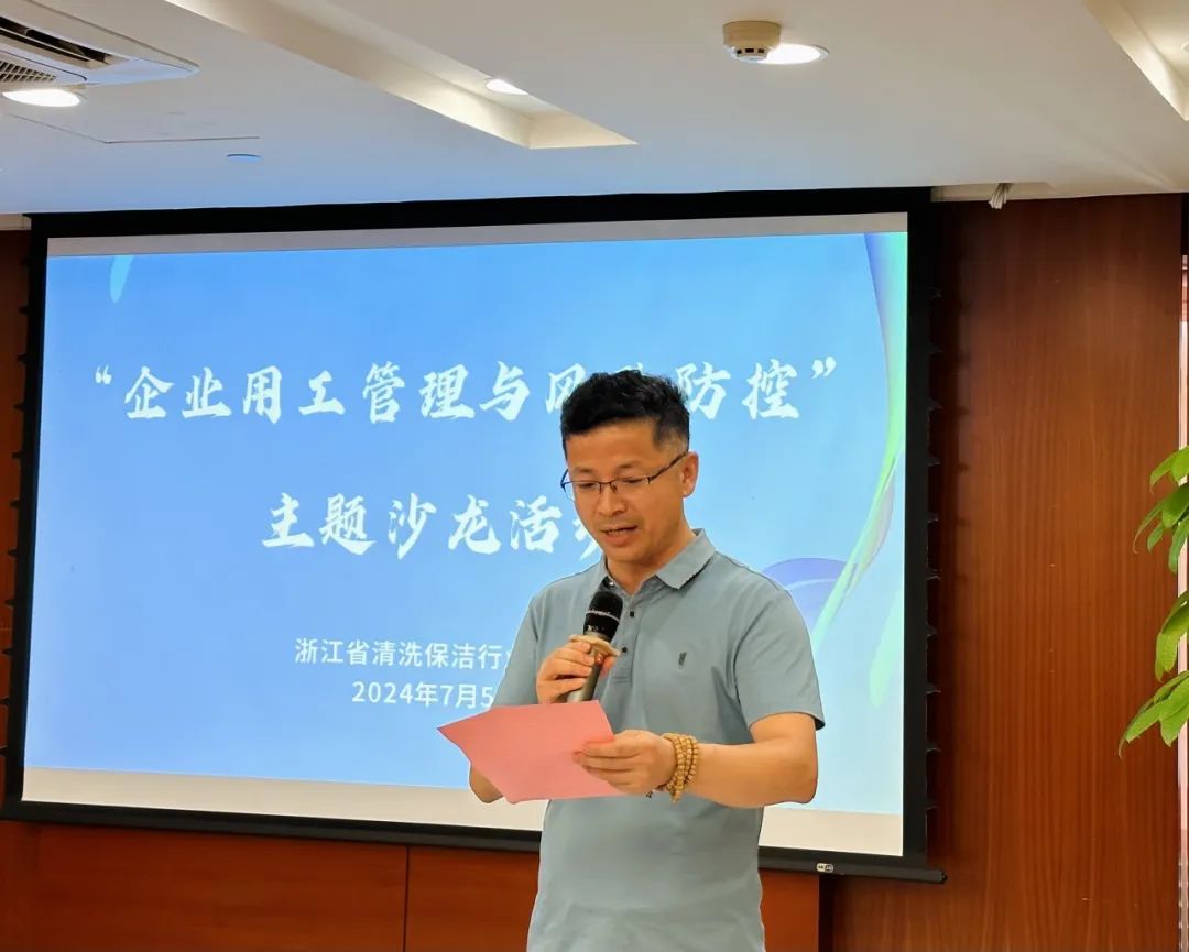 清洁快讯丨浙江省清洗保洁行业协会“企业用工管理与风险防控” 主题沙龙活动圆满举办