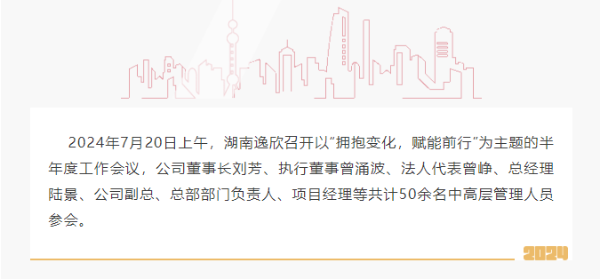 清洁快讯丨拥抱变化，赋能前行----公司召开2024年半年度工作会议