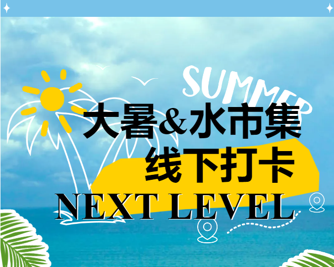 行业观察 快讯丨大暑与水市集更相配，美加净线下打卡next level