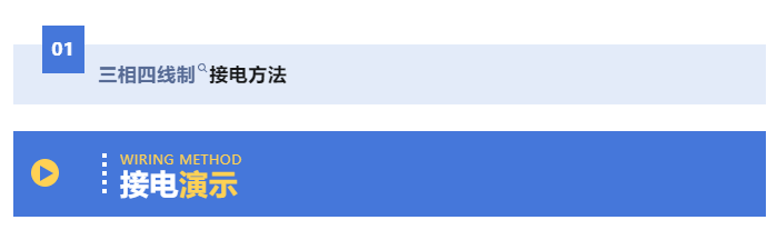 行业观察 快讯丨启达商厨设备三相四线/五线制接电演示