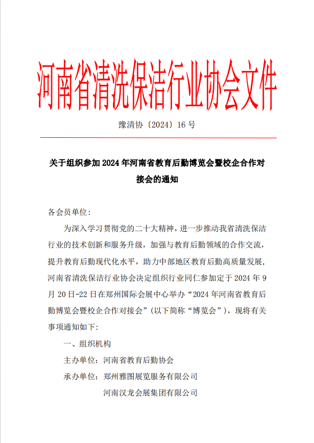 清洁快讯丨关于组织参加2024年河南省教育后勤博览会暨校企合作对接会的通知