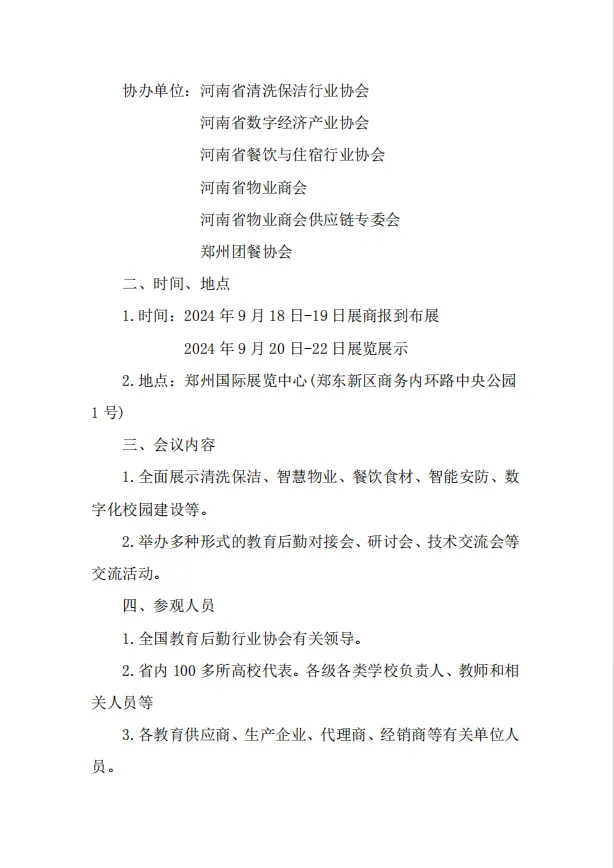 清洁快讯丨关于组织参加2024年河南省教育后勤博览会暨校企合作对接会的通知