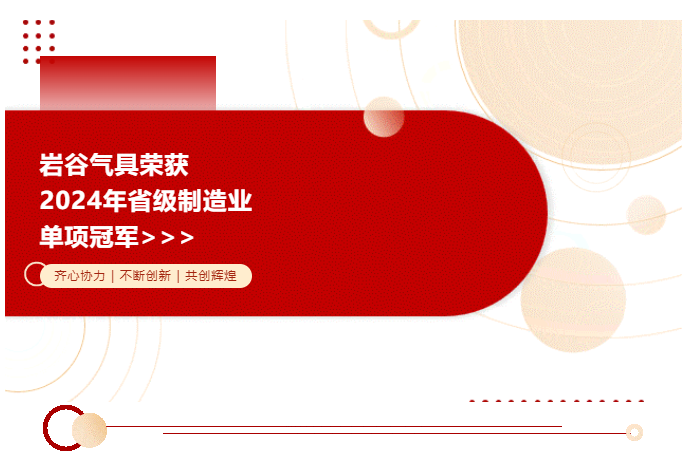 行业观察 快讯丨岩谷气具荣获2024年省级制造业——便携式燃气具单项冠军