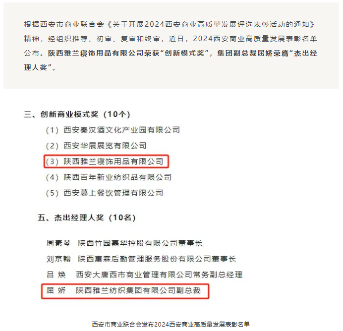 行业观察 快讯丨聚焦高质量发展，陕西雅兰创新商业模式再获殊荣