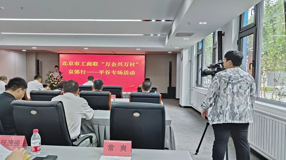 清洁快讯丨北京绿色建筑运营协会应邀参加市工商联“万企兴万村”京郊行走进平谷