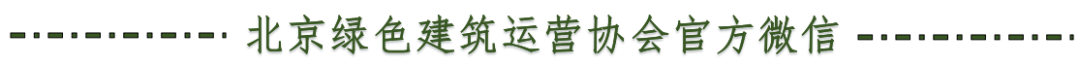 清洁快讯丨北京绿色建筑运营协会应邀参加市工商联“万企兴万村”京郊行走进平谷