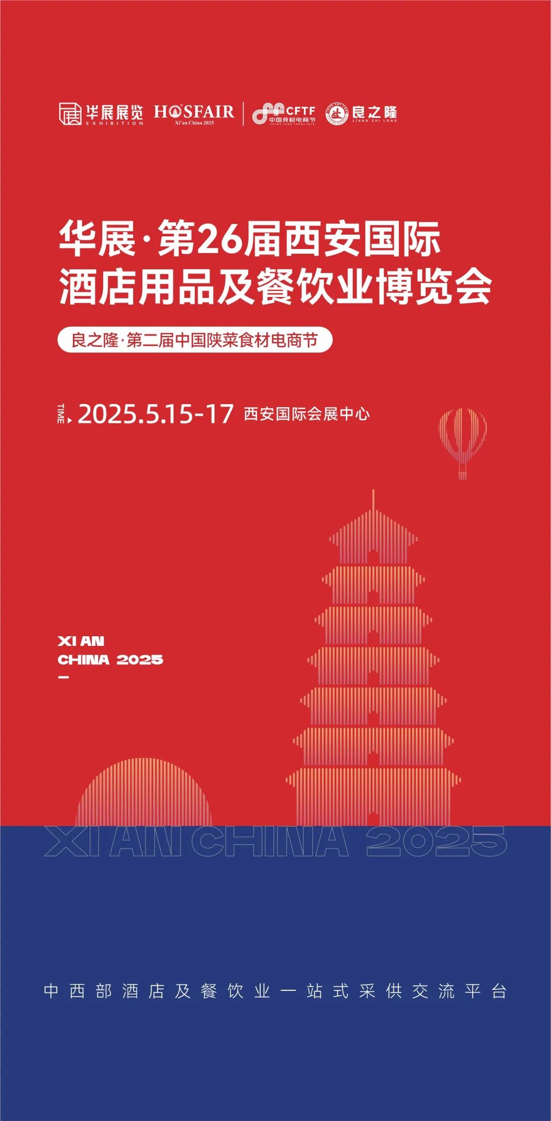 行业观察 快讯丨华展·第26届西安国际酒店用品及餐饮业博览会将于2025年5月盛大启幕！