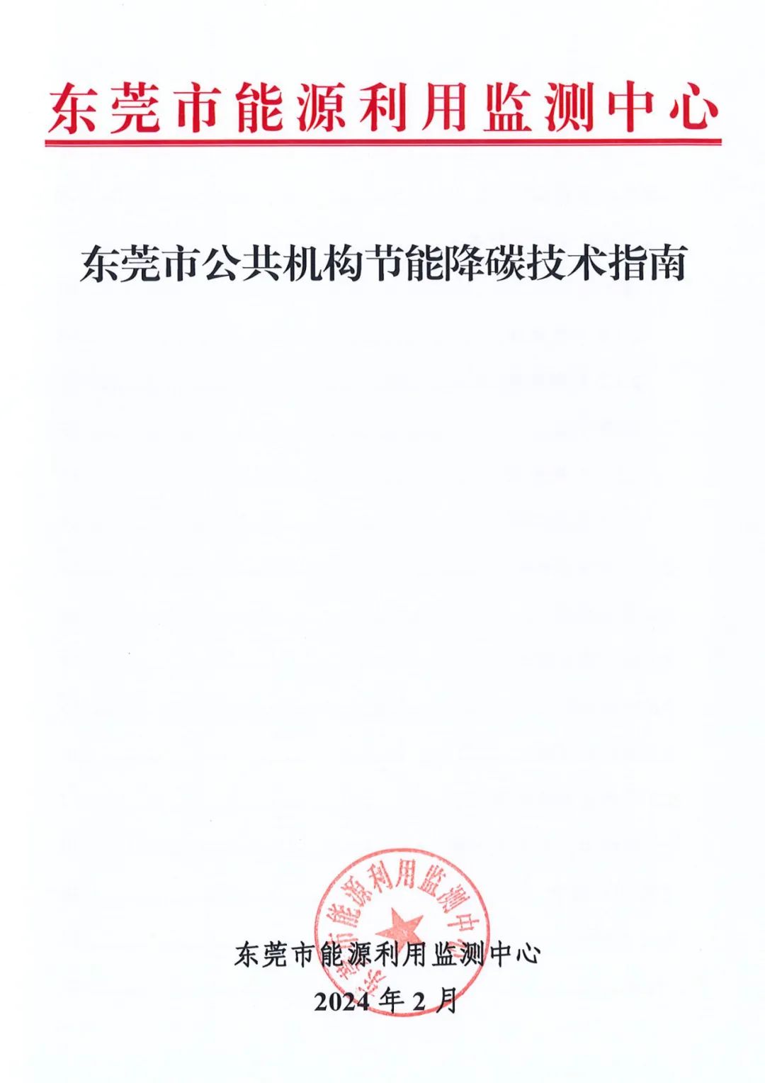 行业观察 快讯丨东莞市能源利用监测中心关于东莞市公共机构推荐节能降碳技术措施