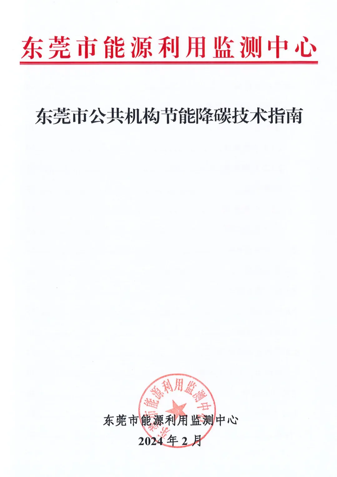 行业观察 快讯丨东莞市能源利用监测中心关于东莞市公共机构节能降碳技术措施