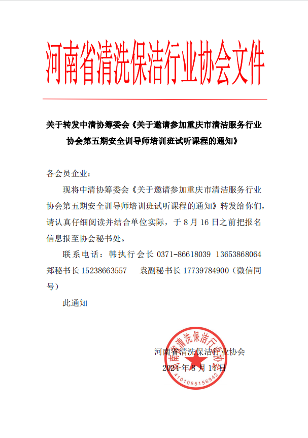 清洁快讯丨关于转发中清协筹委会《关于邀请参加重庆市清洁服务行业协会第五期安全训导师培训班试听课程的通知》