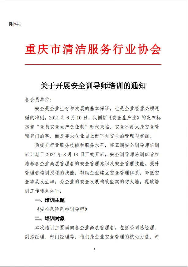 清洁快讯丨关于转发中清协筹委会《关于邀请参加重庆市清洁服务行业协会第五期安全训导师培训班试听课程的通知》