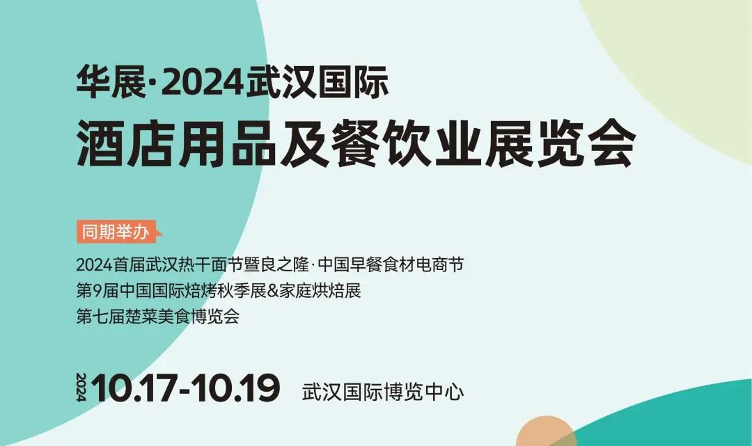 行业观察 快讯丨2024武汉酒店用品及餐饮展+良之隆早餐食材节+焙烤秋季展同期同地举办！