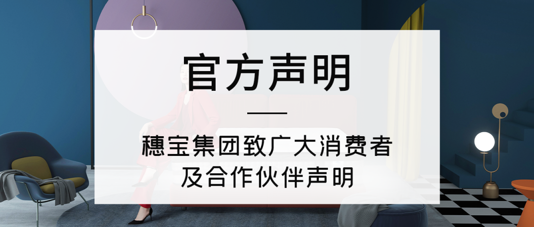 行业观察 快讯丨穗宝集团致广大消费者及合作伙伴声明