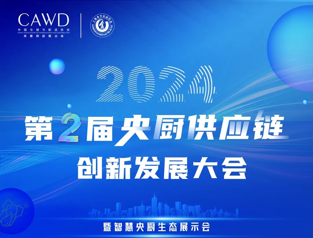 行业观察 快讯丨英联斯特携手第二届央厨供应链创新发展大会，共筑行业未来！