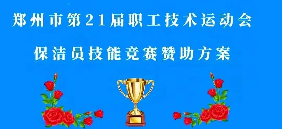 清洁快讯丨郑州市第21届职工技术运动会保洁员技能竞赛“清洁匠心杯”赞助方案