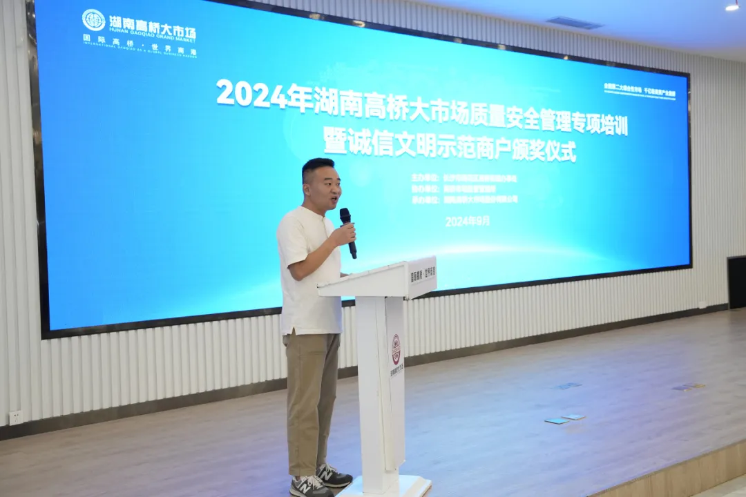 行业观察 快讯丨2024年湖南高桥大市场质量安全管理专项培训暨诚信文明示范商户颁奖仪式成功举办