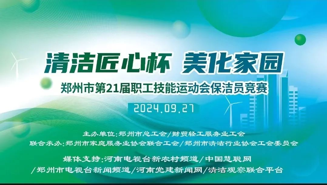 清洁快讯丨【清洁匠心杯】郑州市第21届职工技术运动会保洁员竞赛-会员参赛报道之二 清洁视界  2024年09月25日 18:30 北京