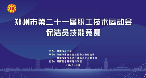 郑州市第二十一届职工技术运动会 保洁员技能竞赛成功举办