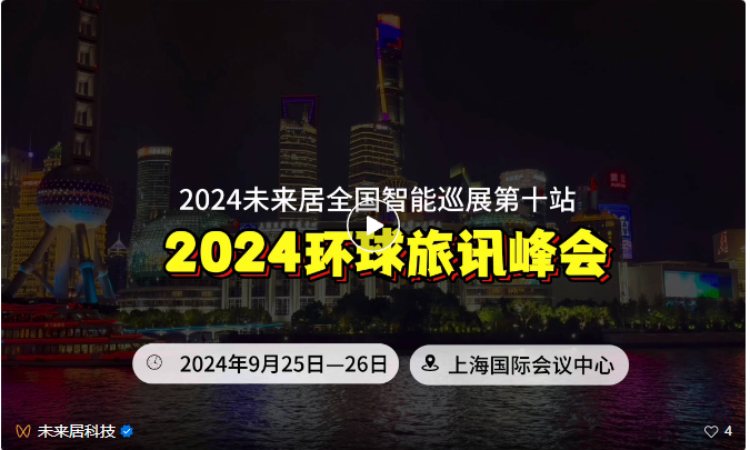 行业观察 快讯丨未来居科技参展2024 环球旅讯峰会展示酒店智能化解决方案