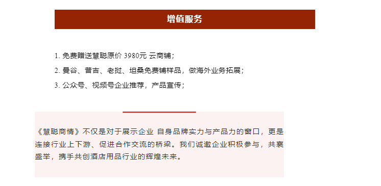 慧聪商情丨10.8版位正式开售