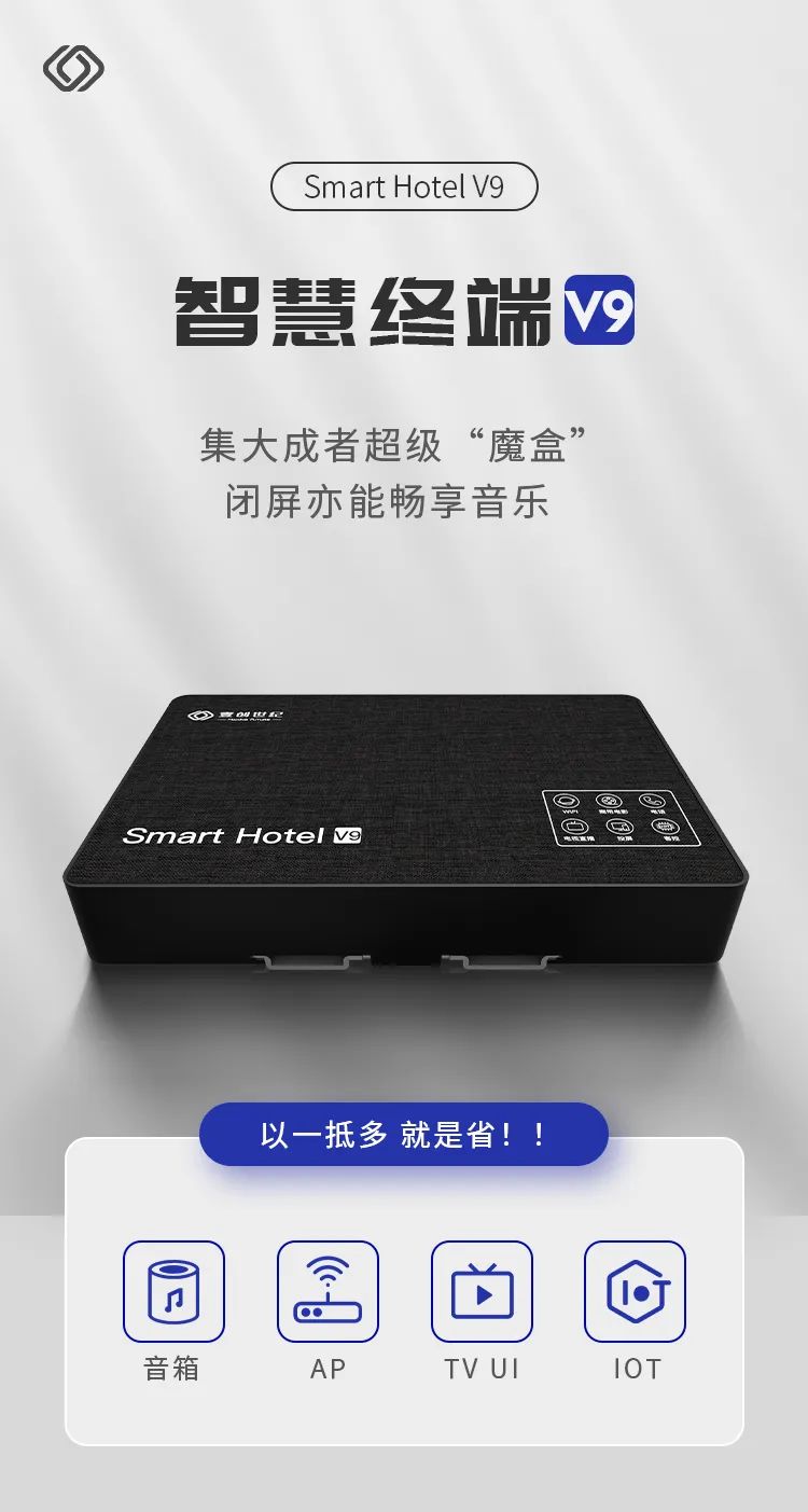 行业观察 快讯丨Smart Hotel V9全新登场！集大成者超级“魔盒”，闭屏也能听音乐