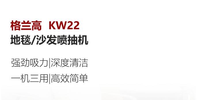 清洁快讯丨格兰高KW22地毯沙发喷抽机