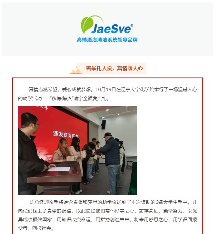 清洁快讯丨洁仕传递爱心——助力学子圆梦 彰显社会责任感！