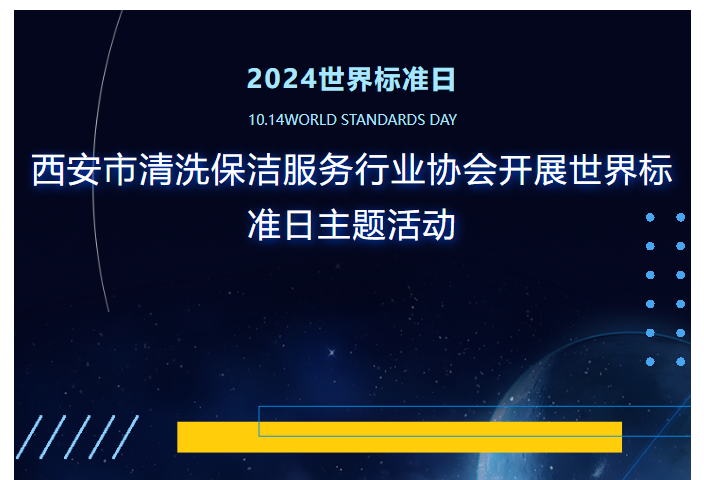 清洁快讯丨西安市清洗保洁服务行业协会开展世界标准日主题活动