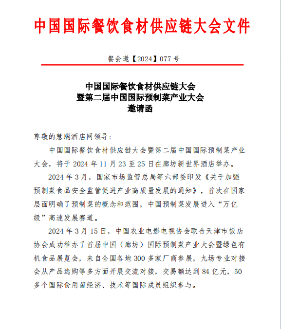 关于慧聪酒店网协办“中国国际餐饮食材供应链大会暨第二届中国国际预制菜产业大会”通知