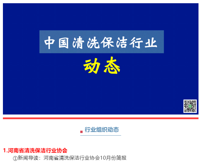 清洁快讯丨中国清洗保洁行业动态（第875期）