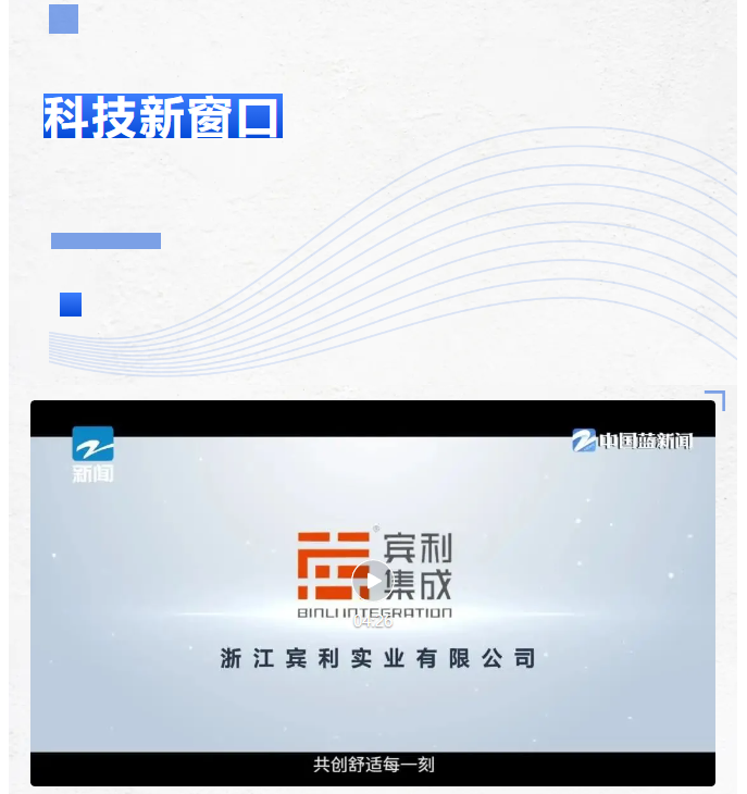 行业观察 快讯丨“集成”卓越品质，共创完美空间！走进浙江宾利实业有限公司