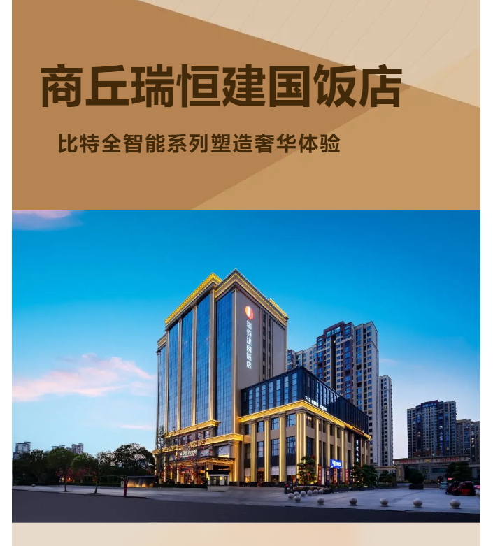 行业观察 快讯丨商丘瑞恒建国饭店：引领智能住宿新风尚，比特全智能系列塑造奢华体验