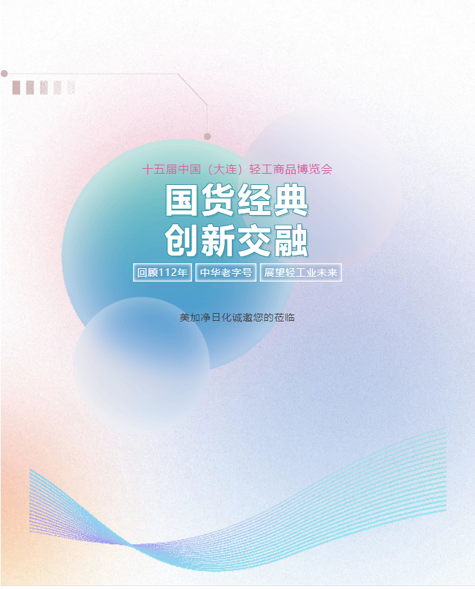 国货经典，创新交融｜美加净日化亮相第十五届中国（大连）轻工商品博览会