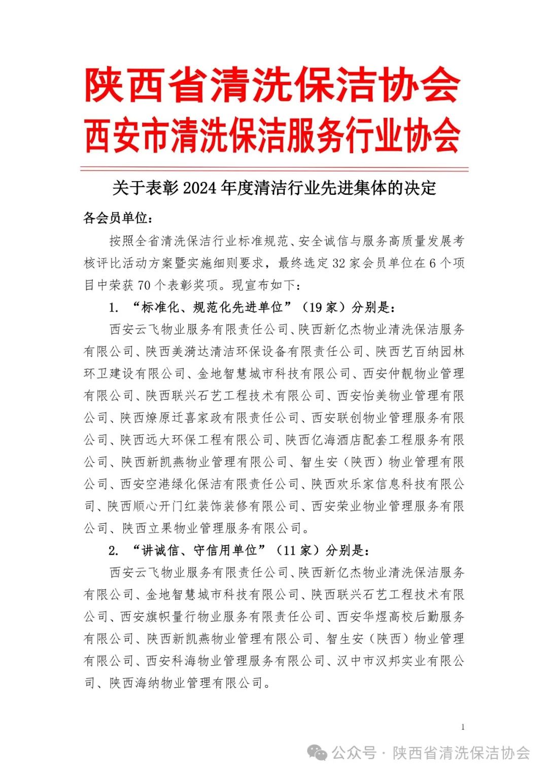 清洁快讯丨清洁协会关于表彰2024年度清洁行业先进集体和先进个人的决定