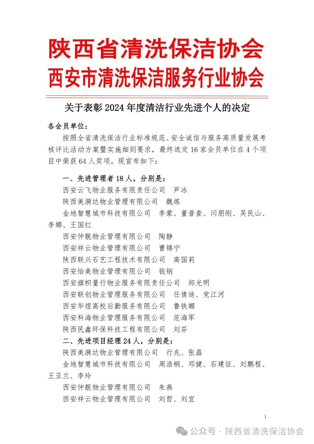 清洁快讯丨清洁协会关于表彰2024年度清洁行业先进集体和先进个人的决定