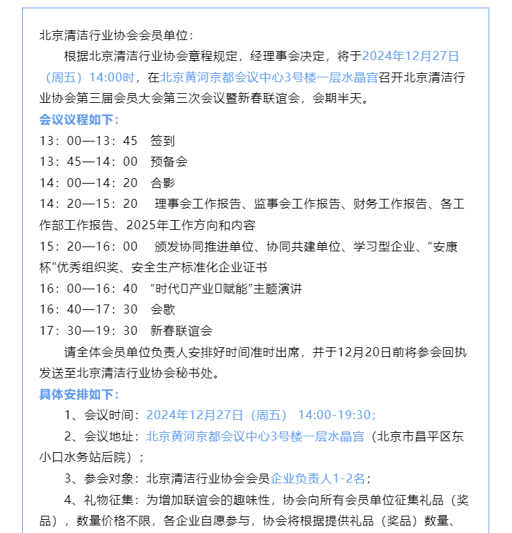 清洁快讯丨关于召开北京清洁行业协会第三届会员大会第三次会议暨新春联谊会通知