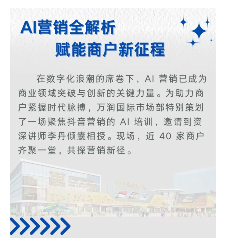 行业观察 快讯丨万润国际商户培训会 AI营销全解析 赋能商户新征程