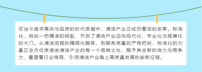 清洁快讯丨标准化·赋能·清洁产业